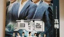 真相 tvb 在线观看,TVB在线观看全攻略